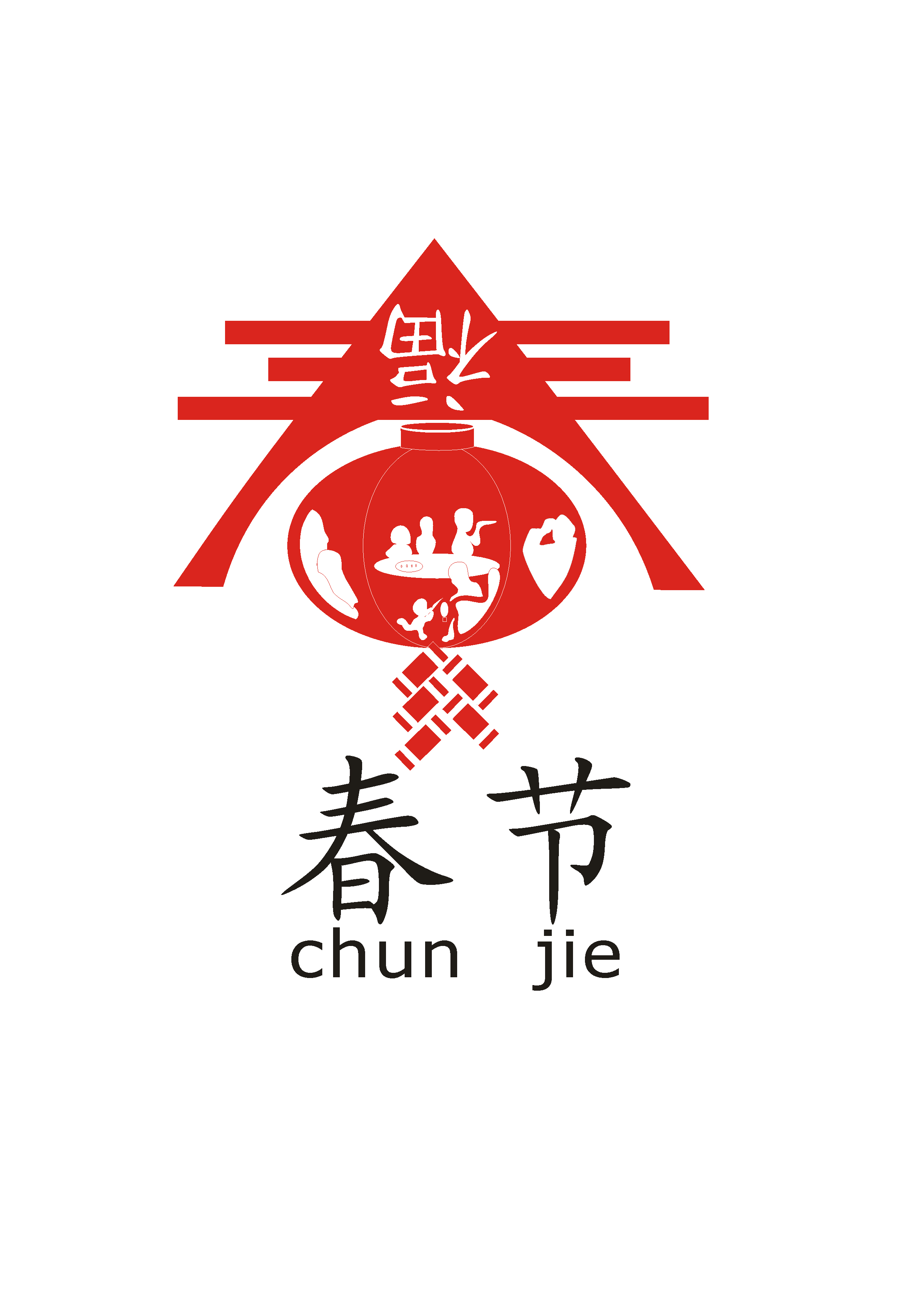 春节主题形象标识(logo)征集