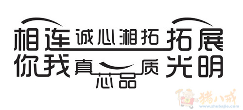 电缆公司广告语艺术字设计