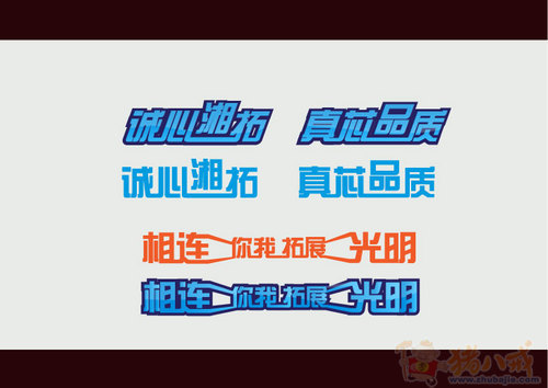 电缆公司广告语艺术字设计