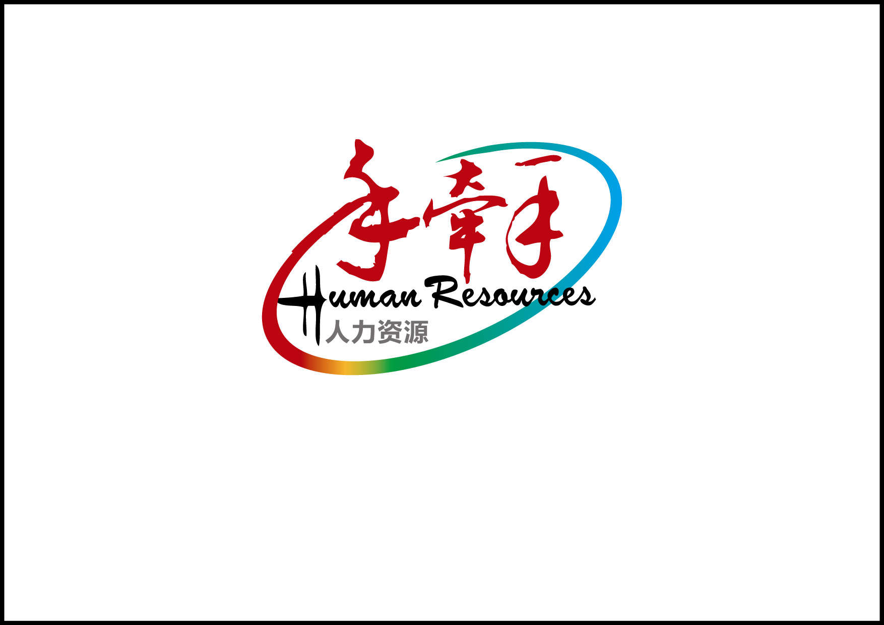 武汉手牵手人力资源有限公司商标设计-logo设计-猪八戒网