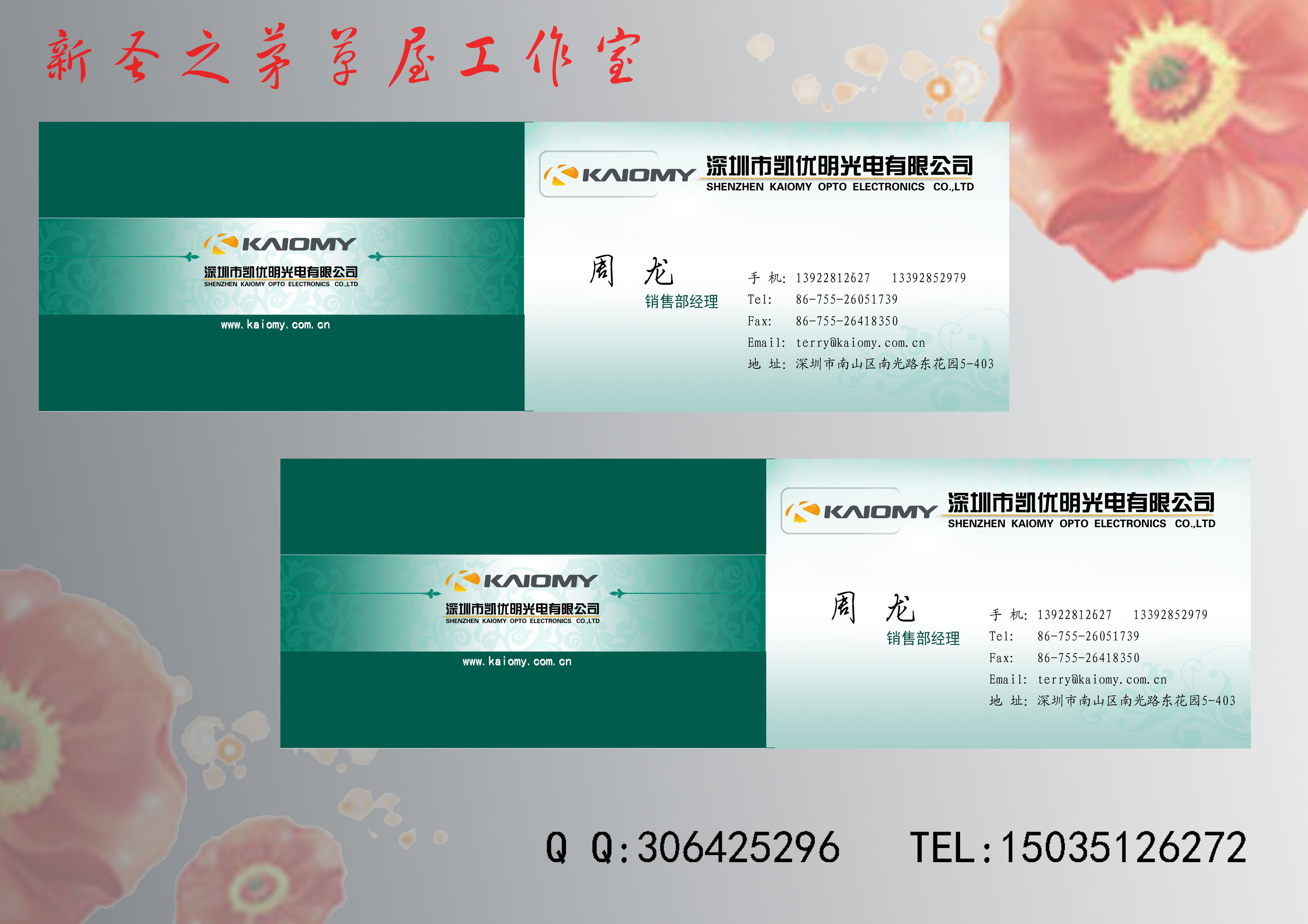 深圳市凯优明光电有限公司名片设计