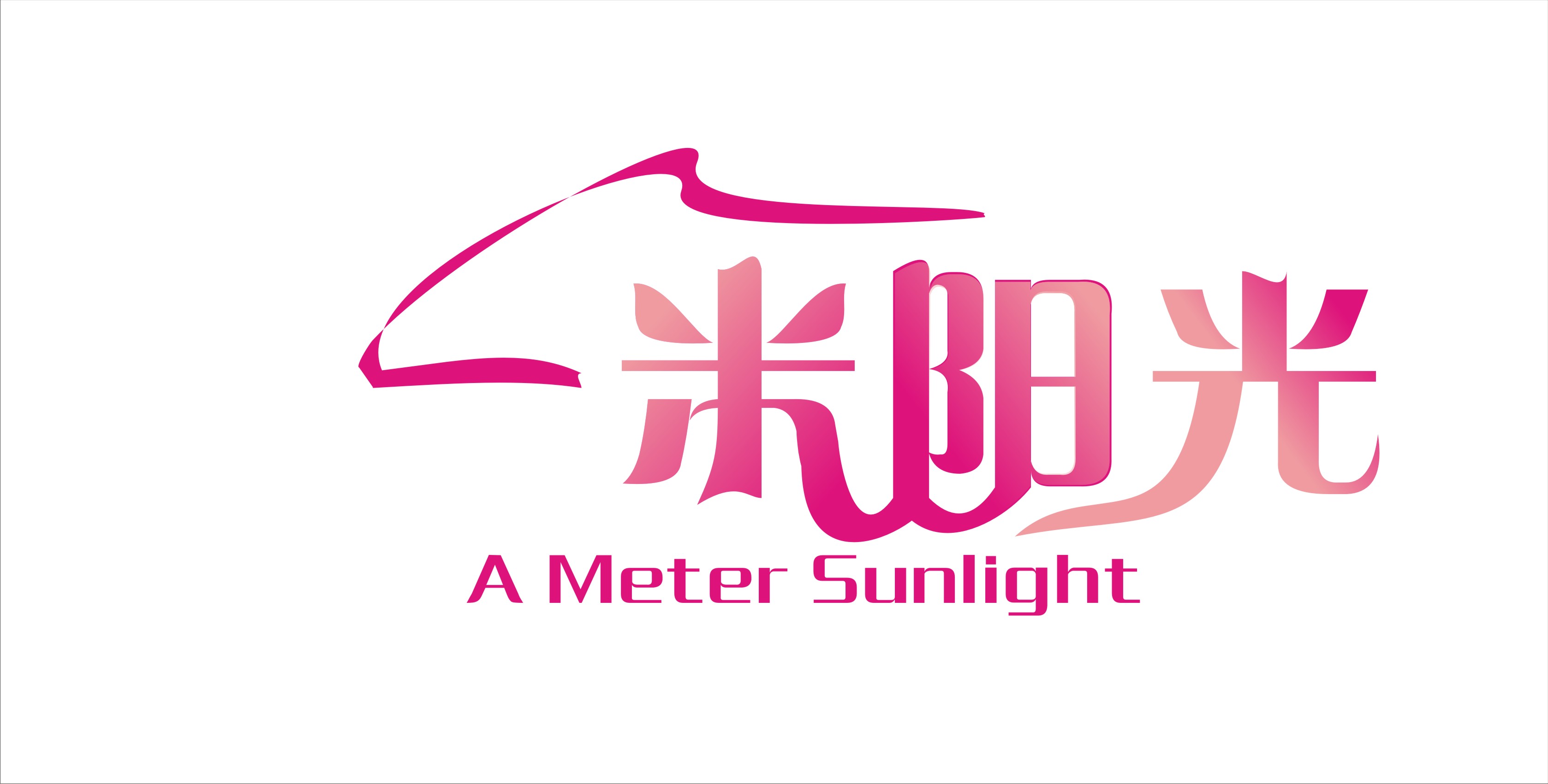 "一米阳光"品牌服饰logo字体征集