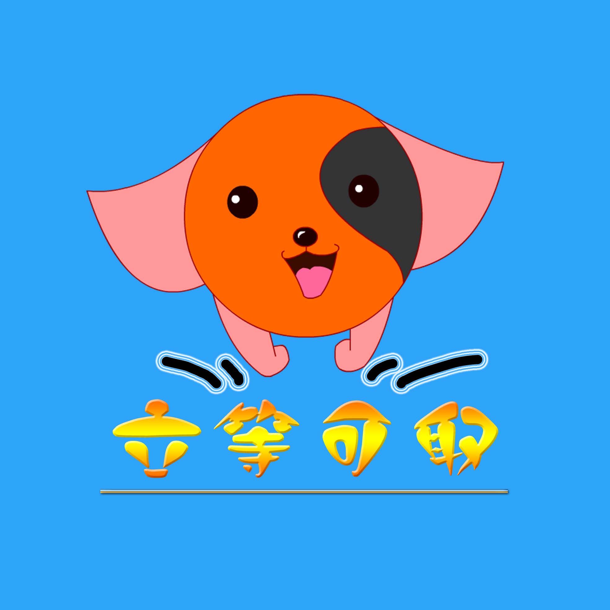 快递公司要征集一个橙色小狗的卡通形象做logo