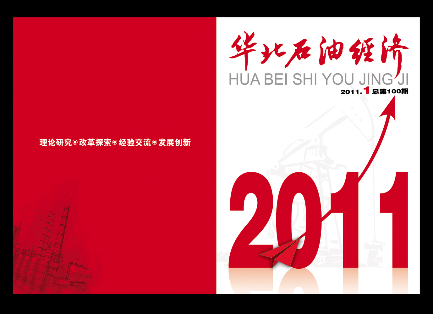 杂志封面设计《华北石油经济》