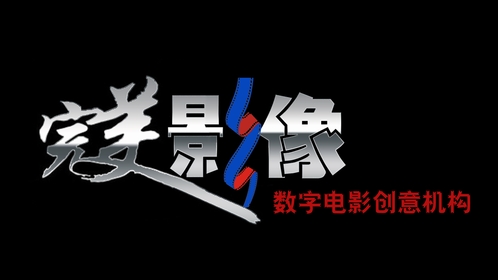 影视工作室字体logo及名片设计,三天急单