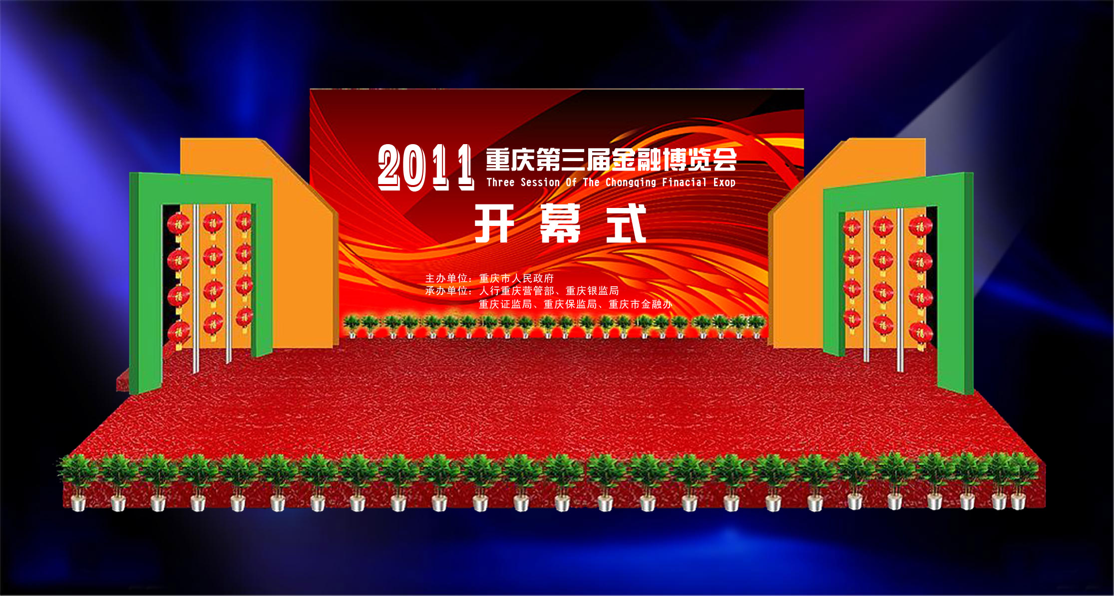 征集金融博览会开幕式创意设计,急,非常急!