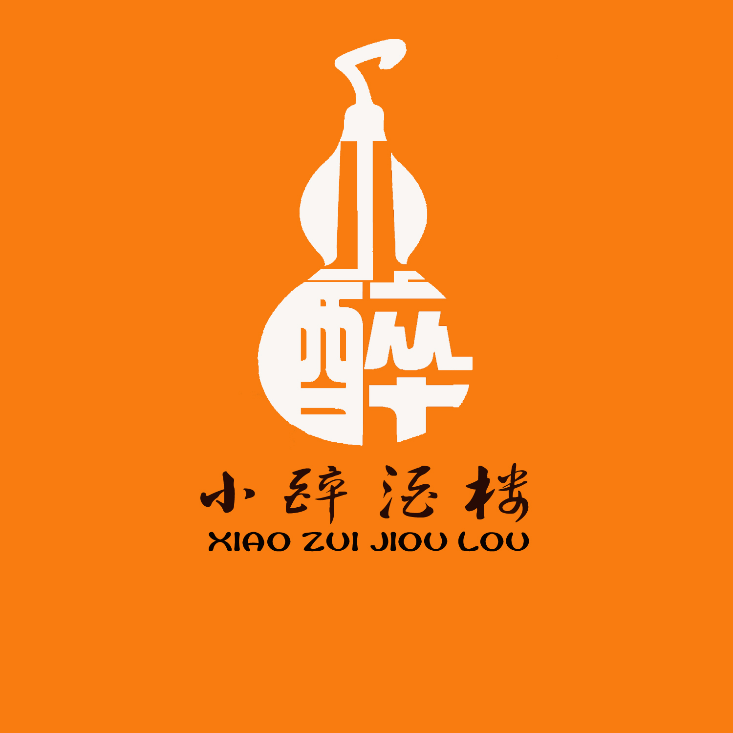 小醉酒楼餐厅标志设计(有满意的作品,马上选标)第14217181号稿件