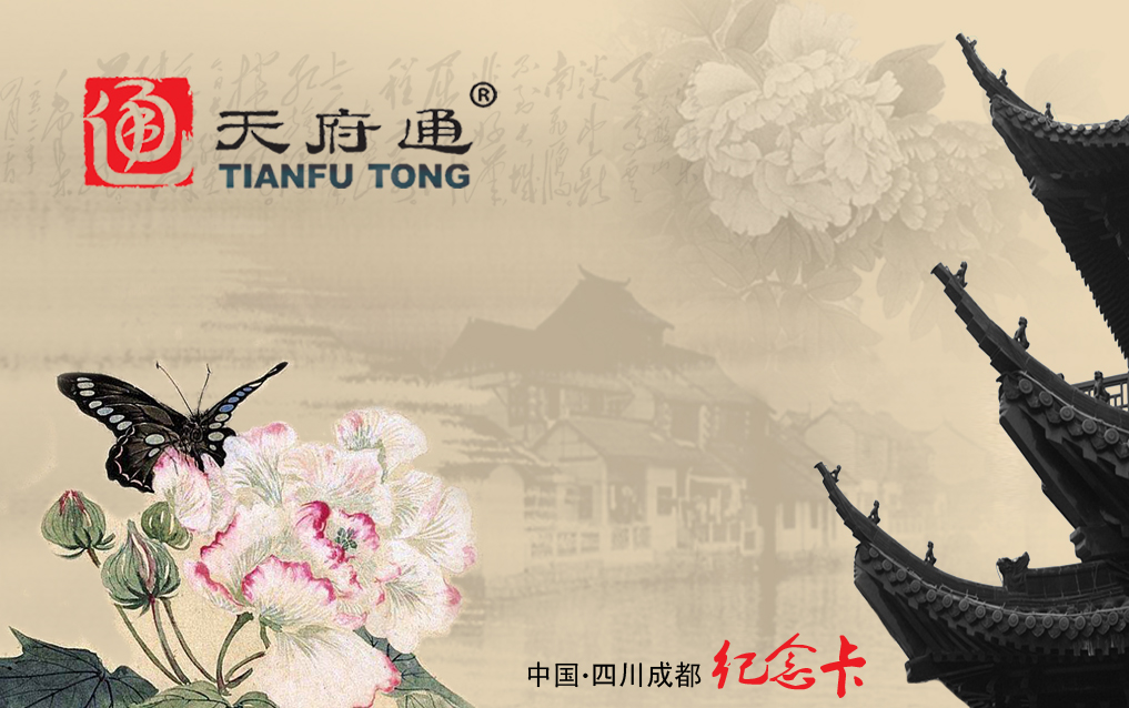 成都天府通纪念卡