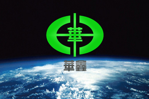 "华鑫"公司logo设计 清泉孑茶 投标-猪八戒网