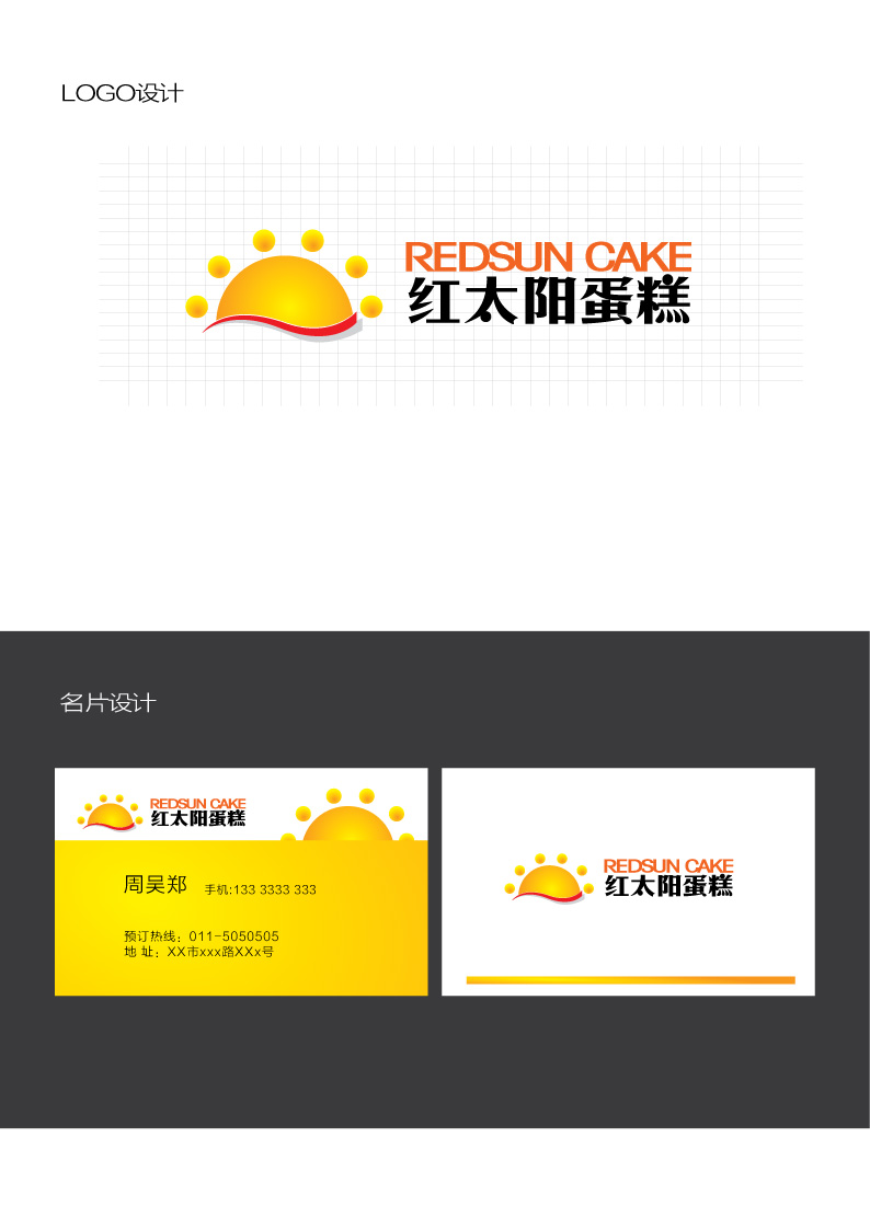 红太阳蛋糕logo及名片设计