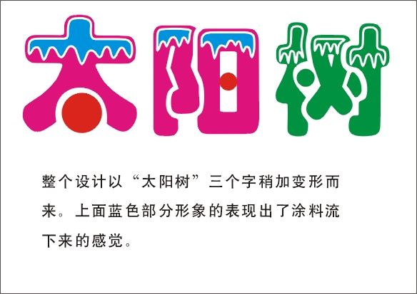 太阳树_品牌logo设计