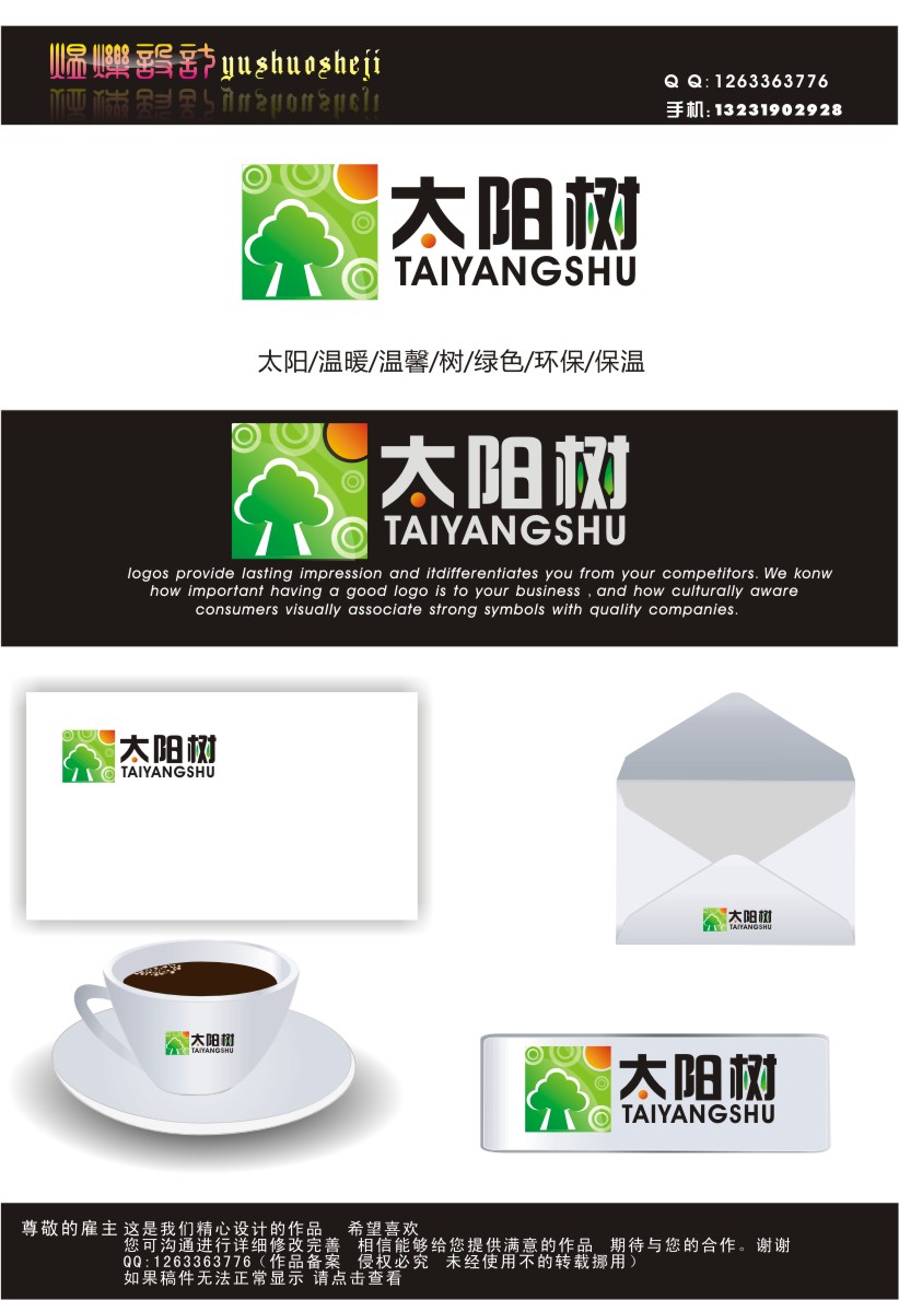 太阳树_品牌logo设计