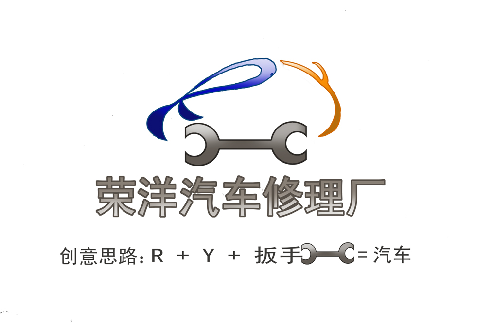 榮洋汽車修理廠徵logo設計