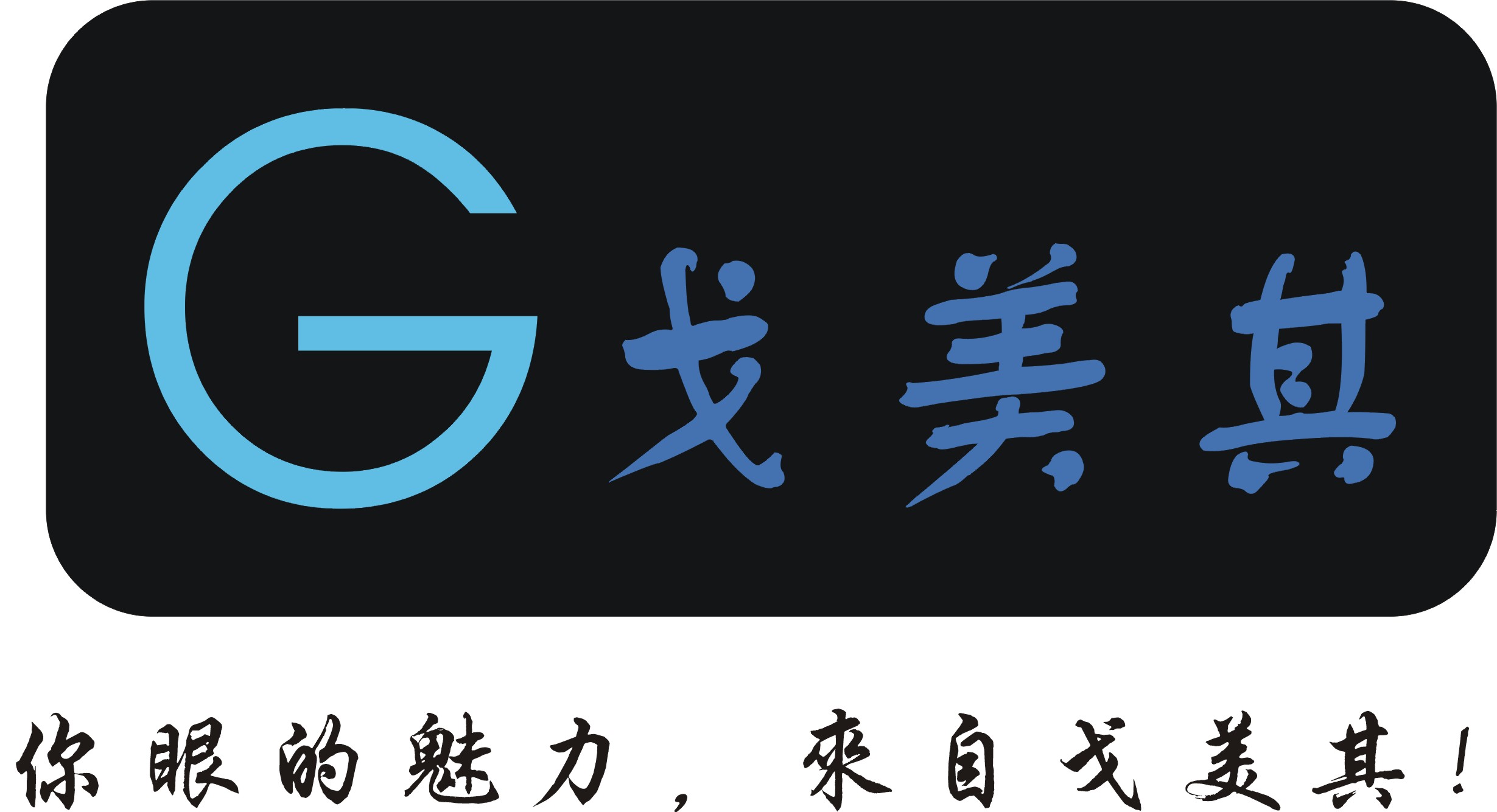 "戈美其" logo设计及简单应用