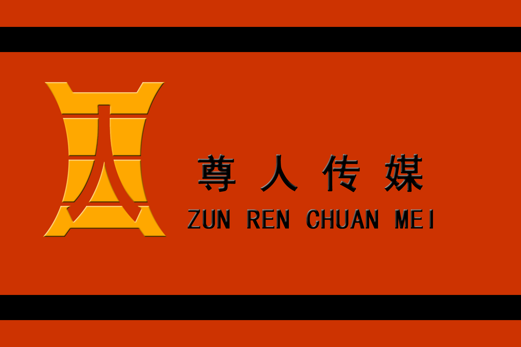 尊人传媒公司logo设计,急
