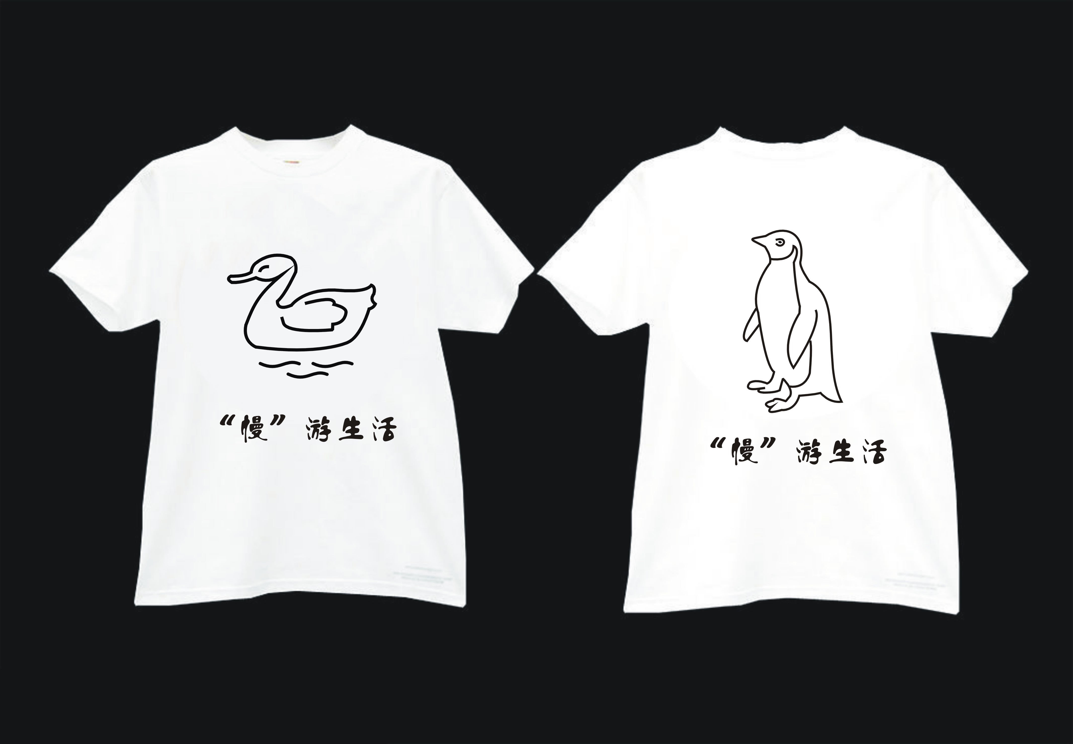 初刻"慢生活"创意t恤图案设计大赛,现金奖品悬赏中!