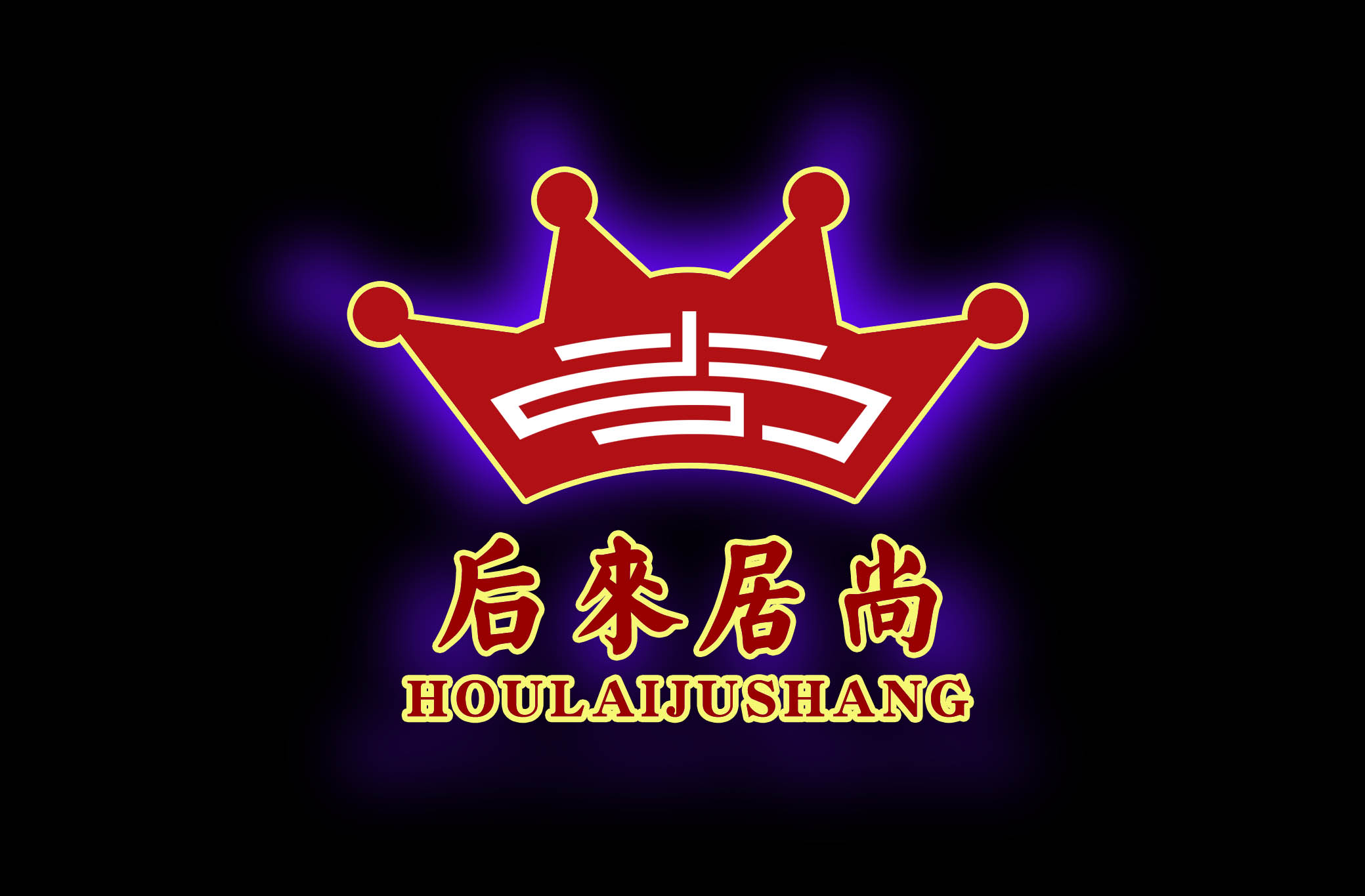 后来居尚家具连锁商场商标logo及名片设计