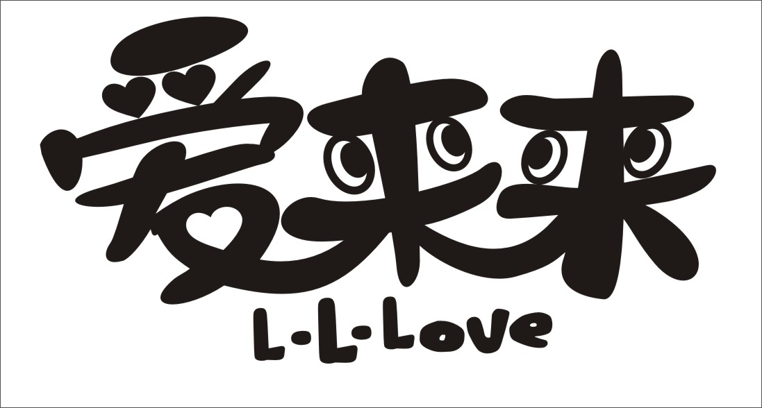 文字的艺术字体设计