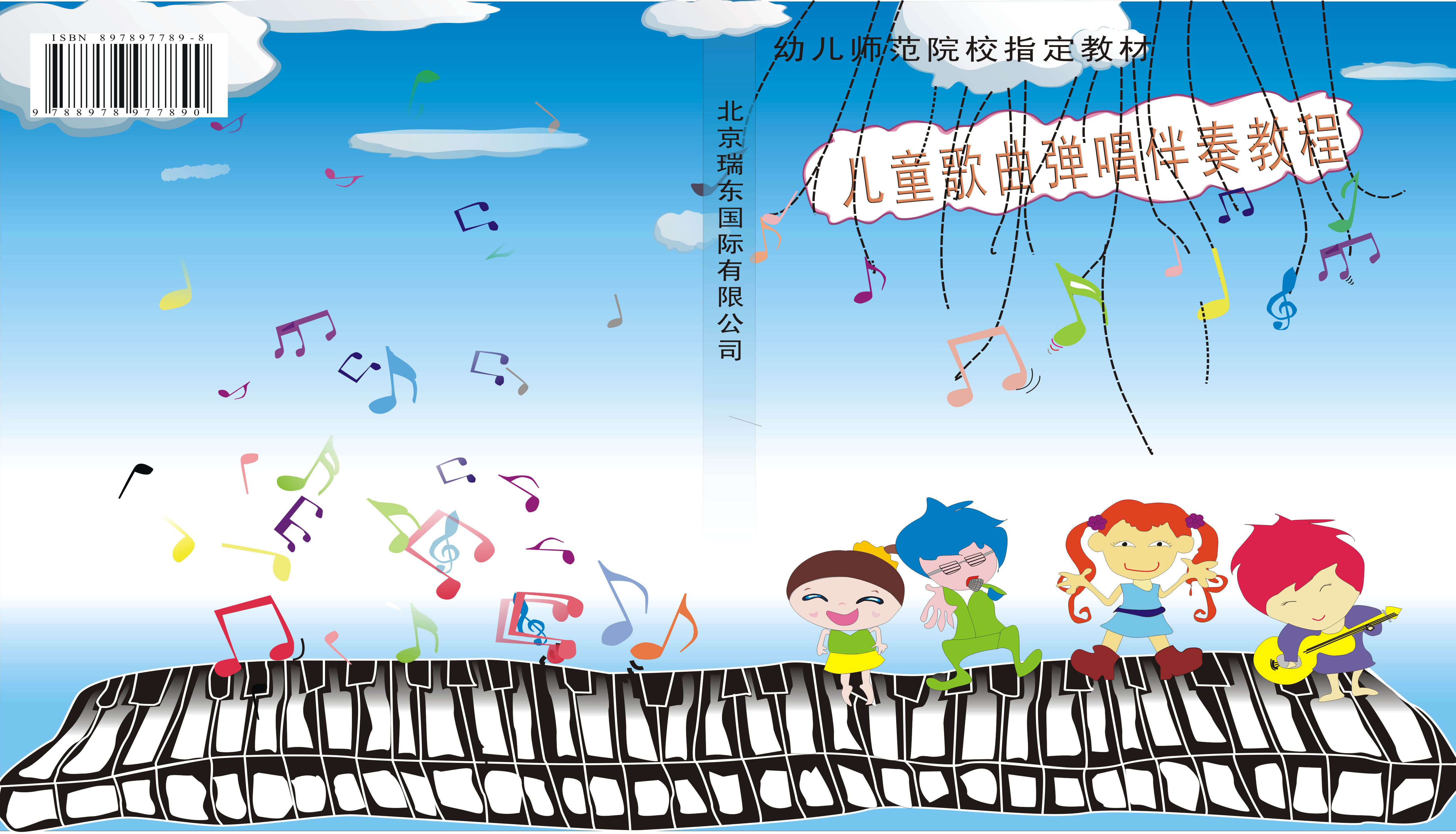 北京瑞东国际文化有限公司音乐图书封面设计!