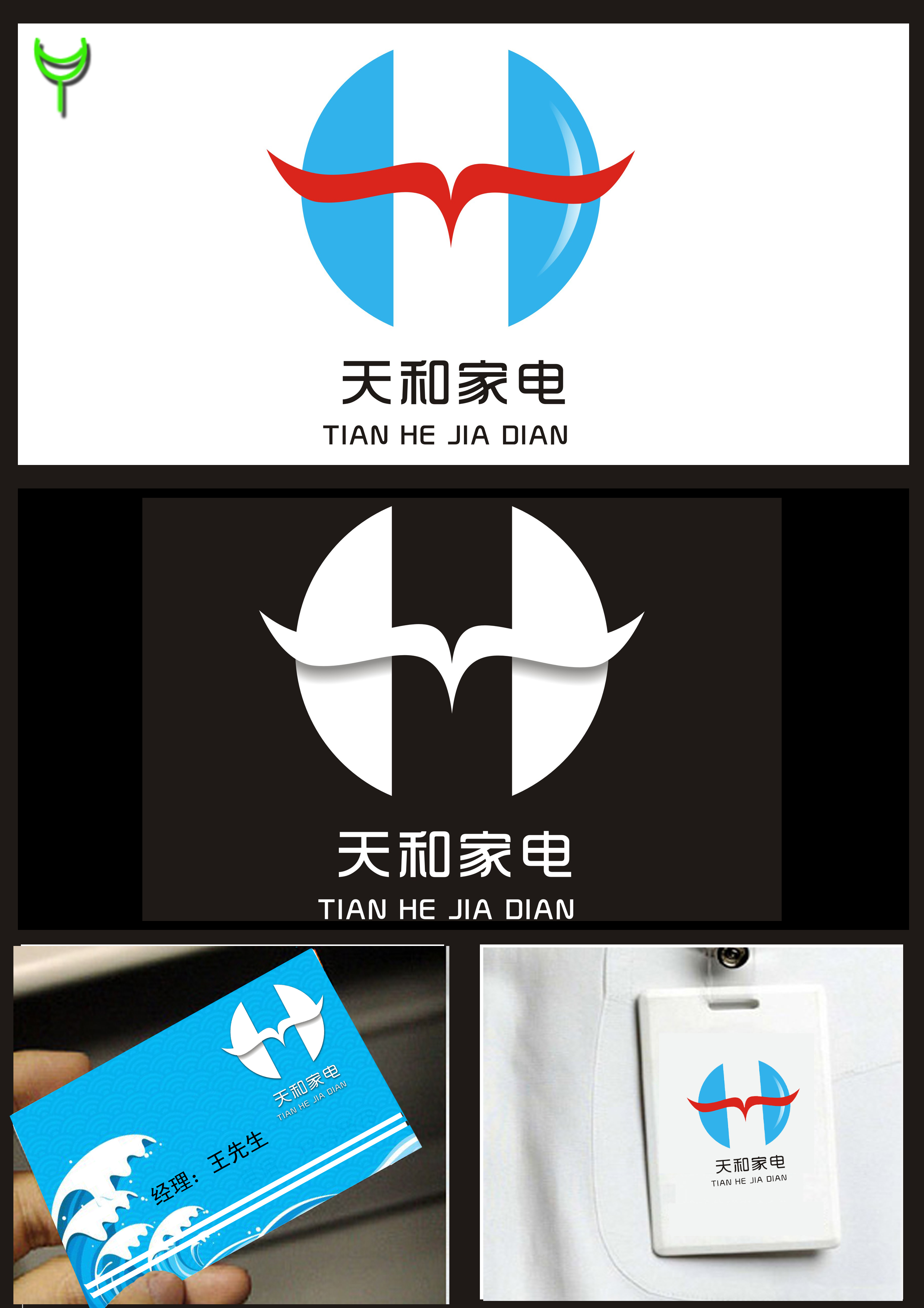 天和家电logo设计