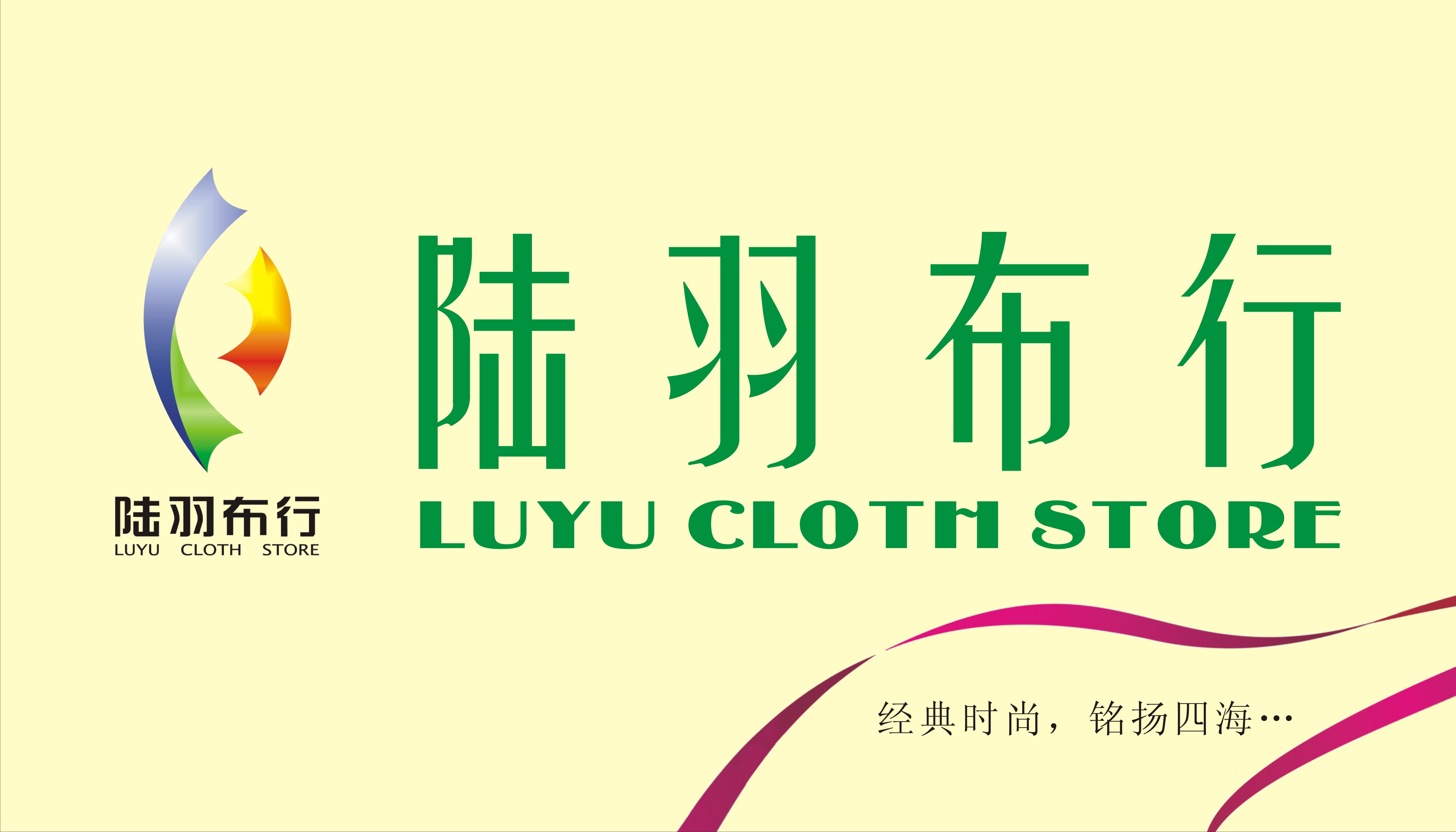 设计一张布行的墙体广告,急,保选中