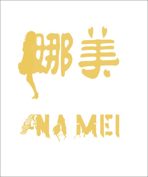 设计娜美女装品牌logo