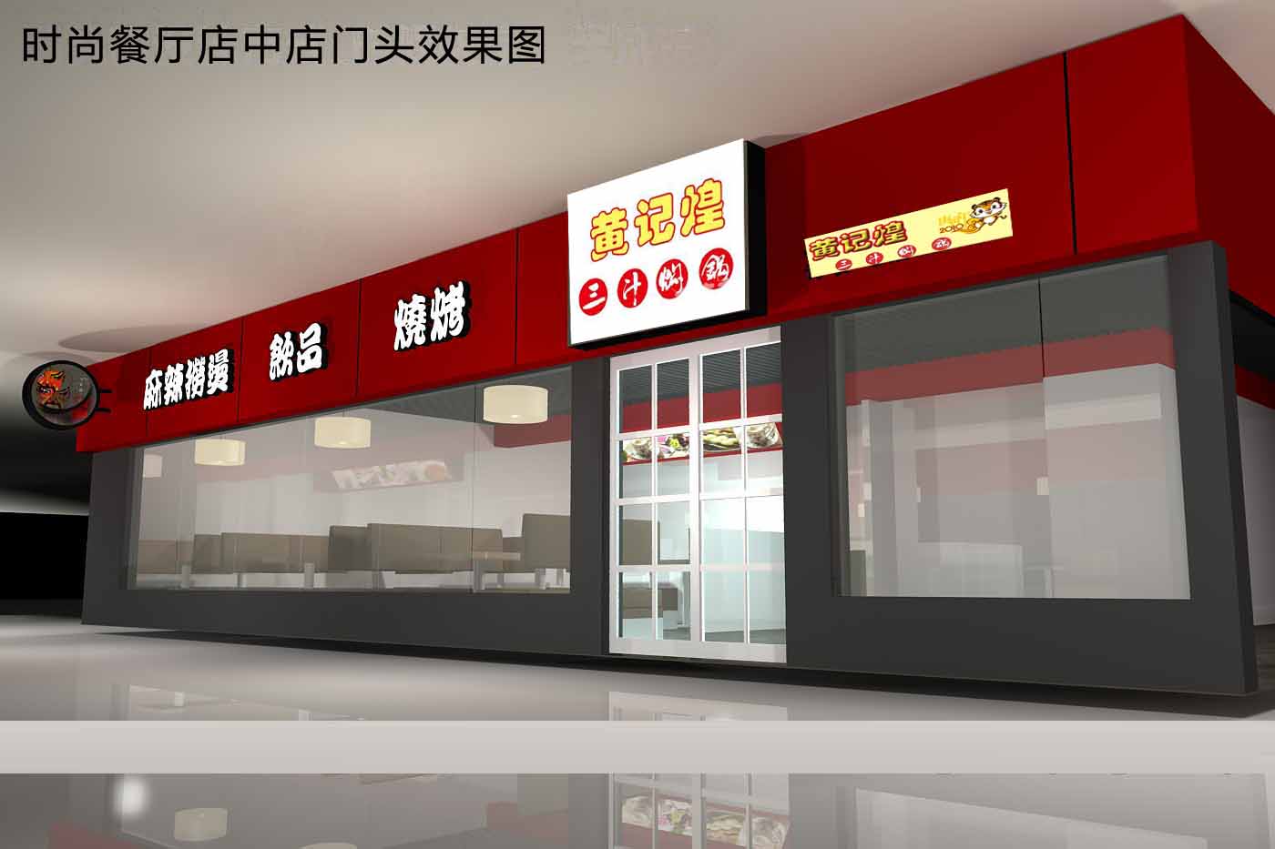 急!時尚餐廳店中店門頭效果圖設計_24內完成第19235544號稿件