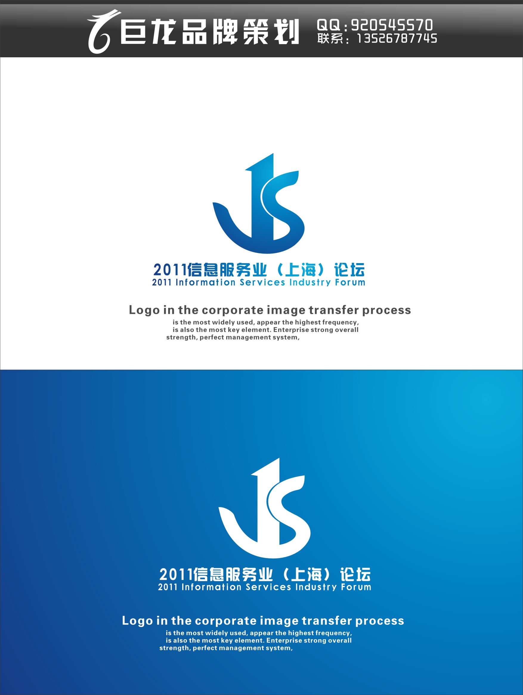 2011信息服务业(上海)论坛logo设计