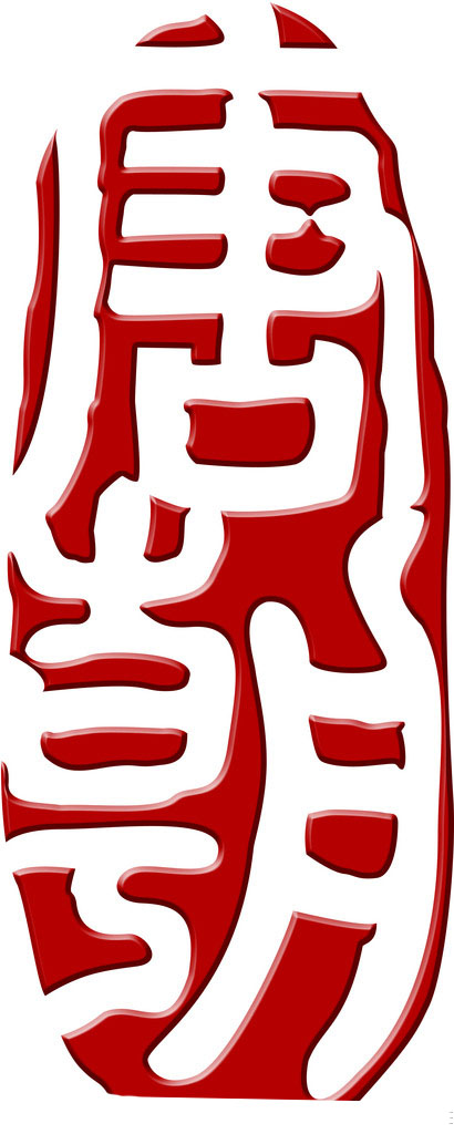 "唐朝"两字设计 岁寒工作室 投标-猪八戒网