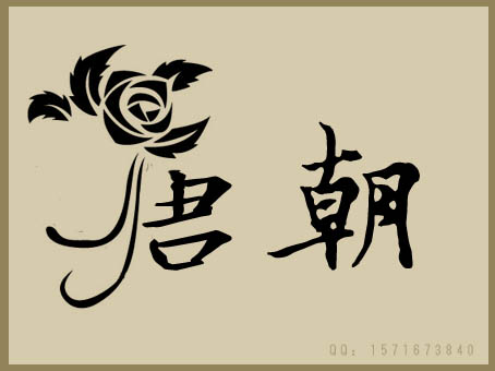 "唐朝"两字设计 白菜细粉儿 投标-猪八戒网