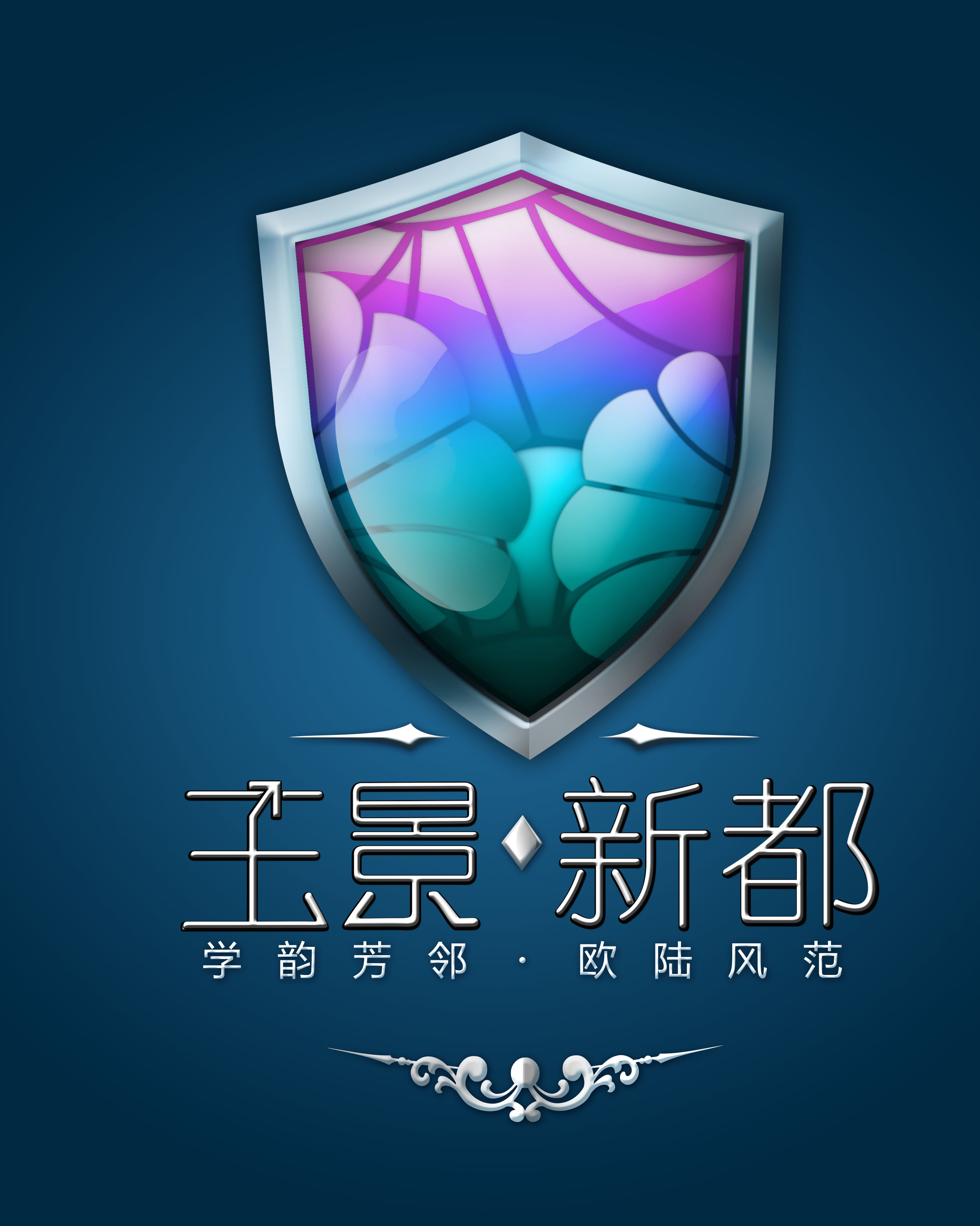 房地产项目"玉景新都" logo设计及简单应用