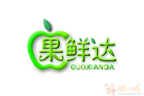水果网店logo设计 领域设计室 投标-猪八戒网