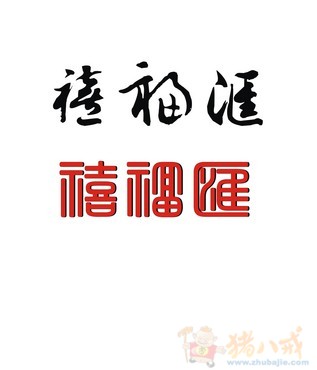 禧福汇标志设计-logo设计-猪八戒网