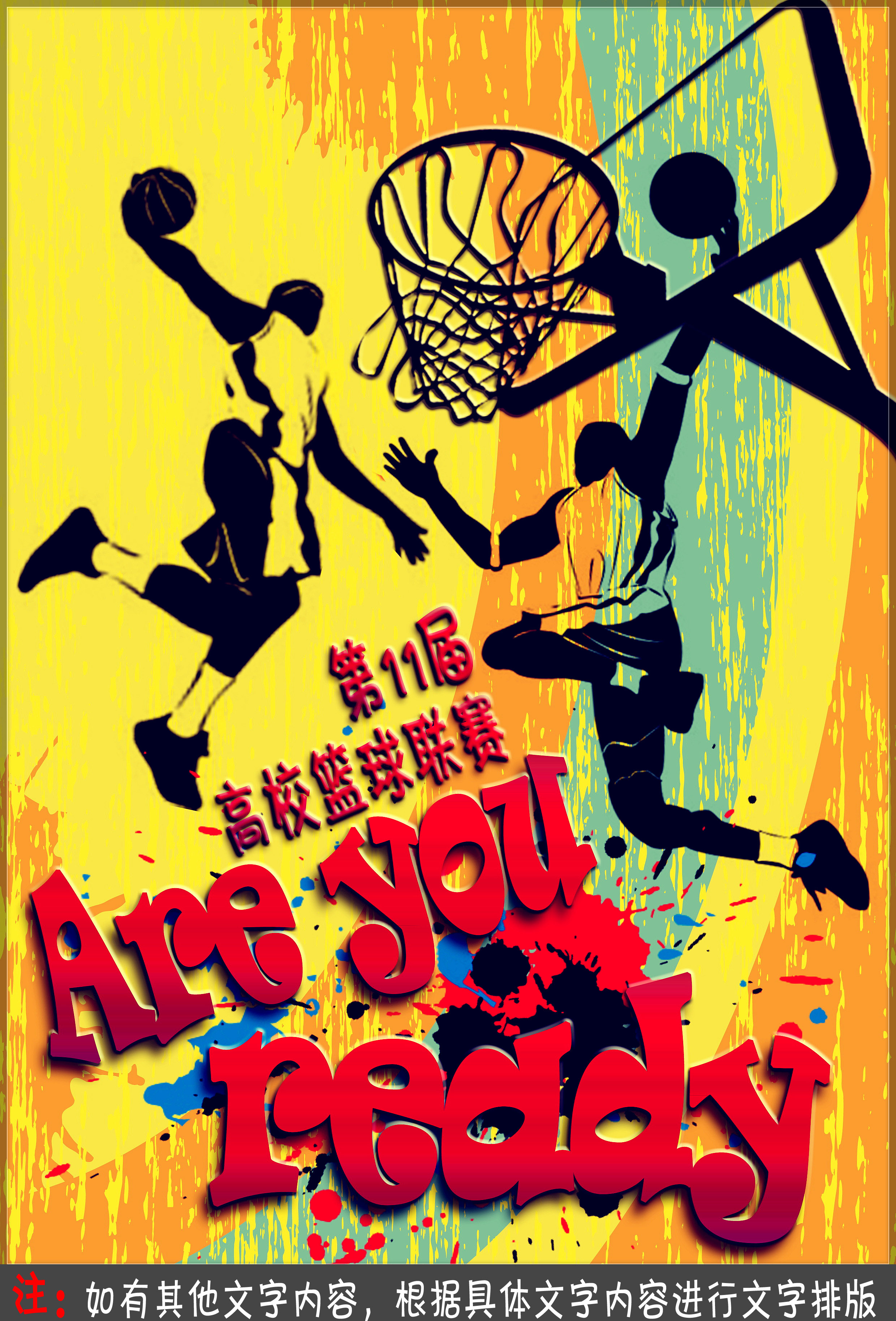 特急!高校篮球比赛海报设计第21114306号稿件