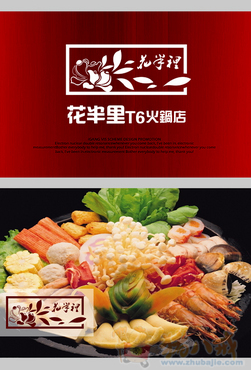 花半里t6火锅店logo设计