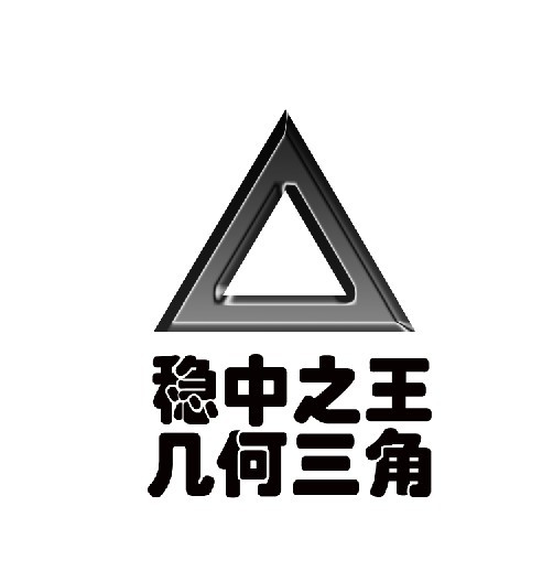 此三角形为几何图形中最坚固的形状,色似钢板,寓意坚固耐用,有银质属