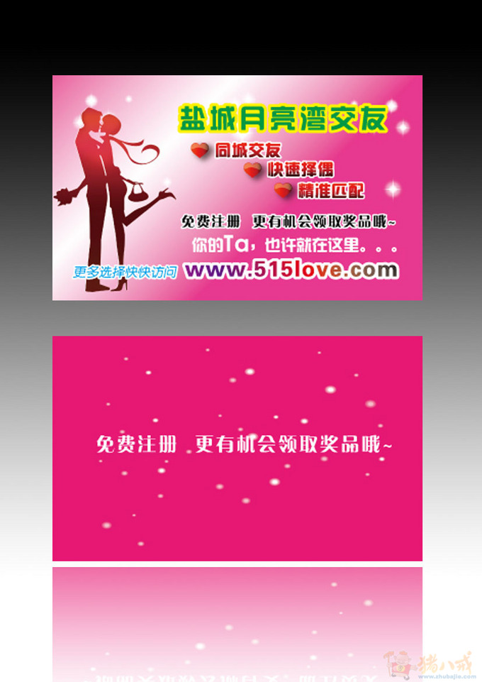 交友网站宣传卡片设计(名片大小) 北方的虫子 投标-猪八戒网