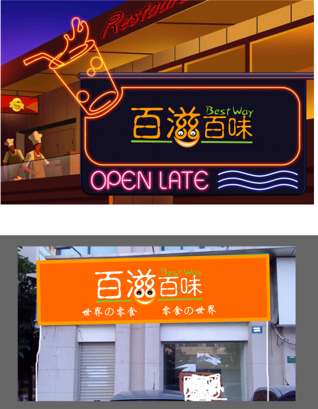 零食店店招logo設計-logo設計-豬八戒網