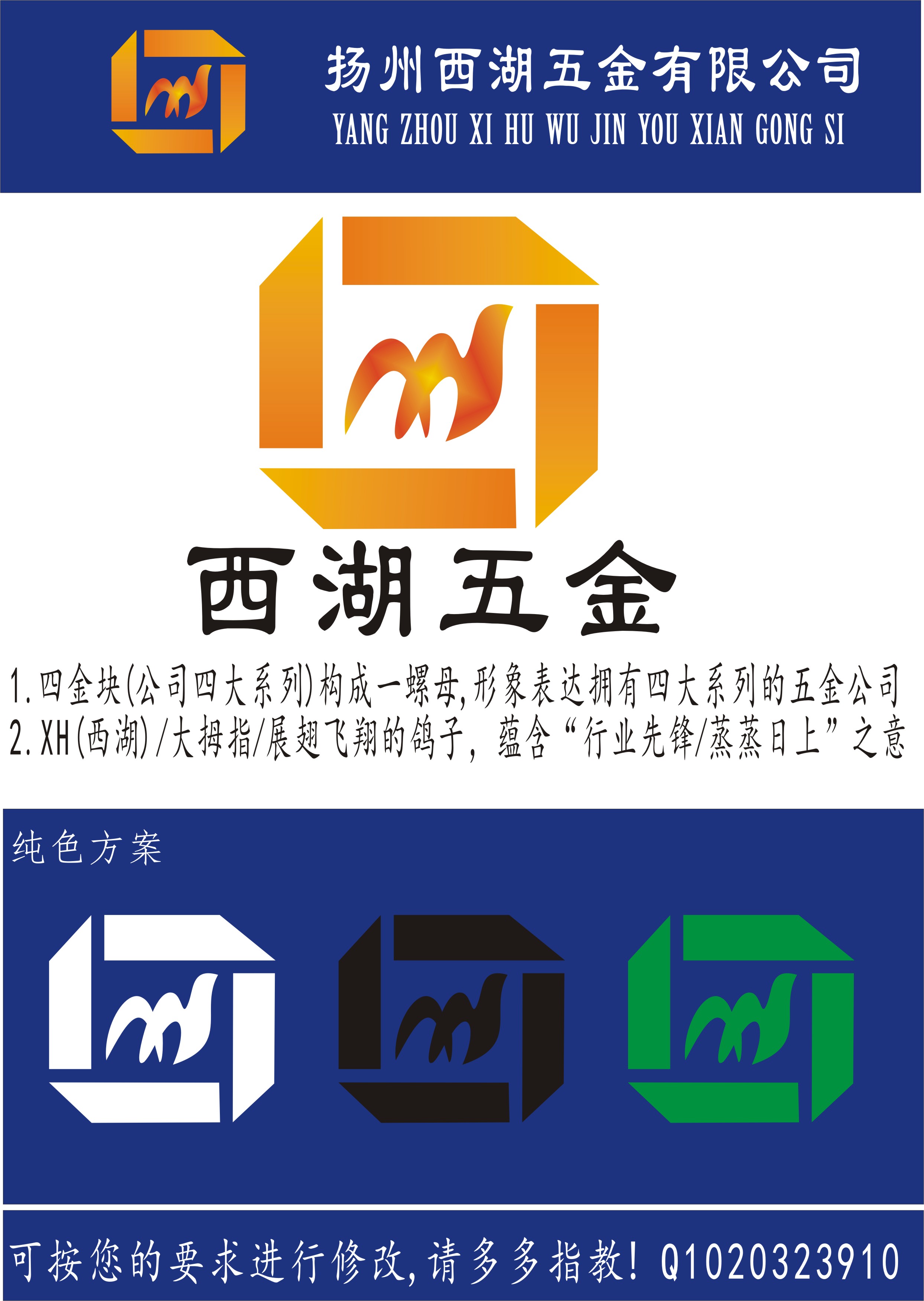 扬州西湖五金有限公司logo设计