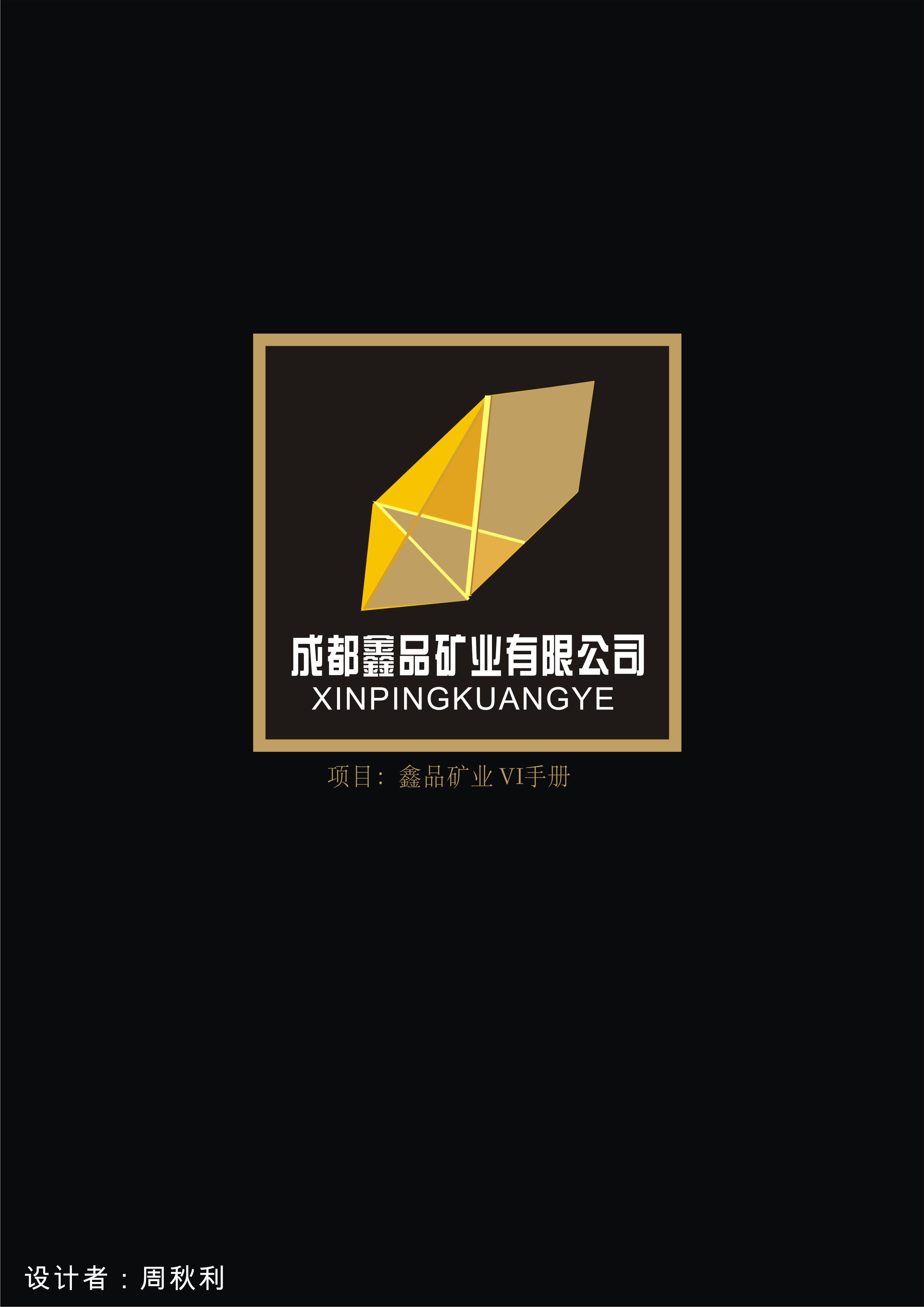 成都鑫品矿业有限公司logo设计及简单应用,高手进