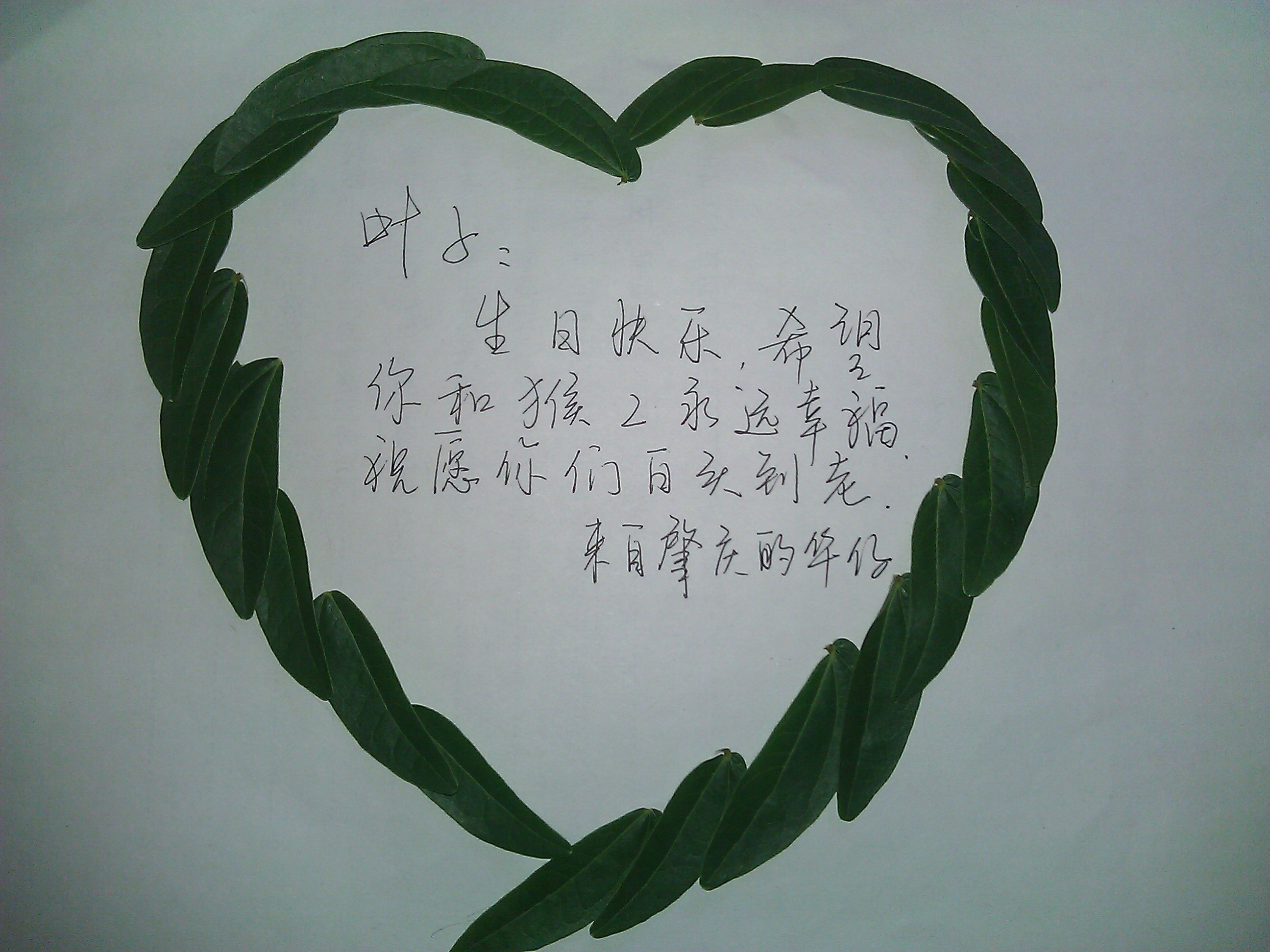 为老婆的生日征集祝福照片