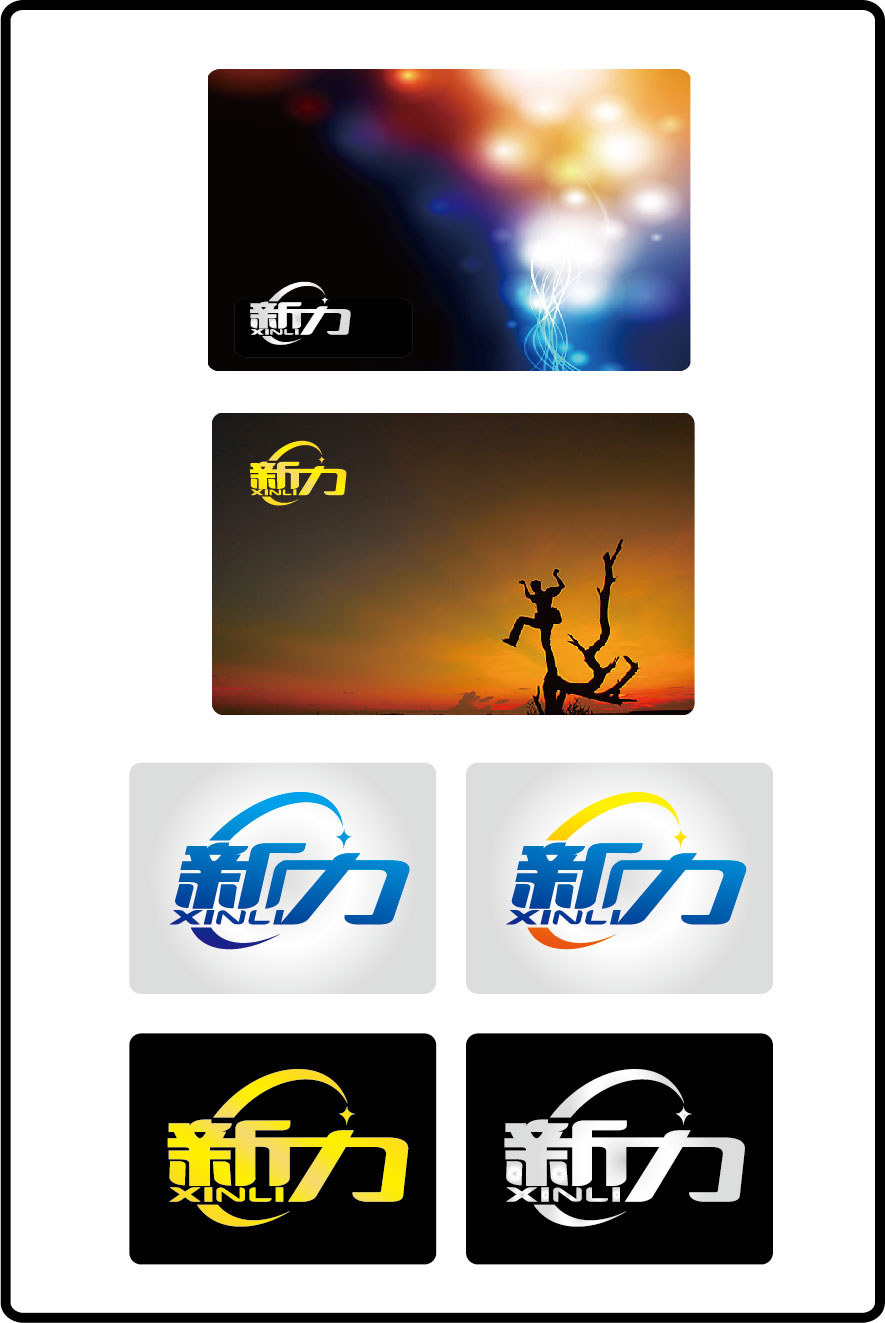 "新力"二字字体设计-logo-猪八戒网