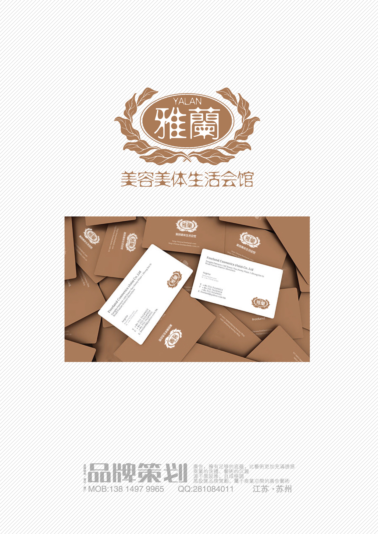 雅兰美容美体养生会馆标志及名片设计