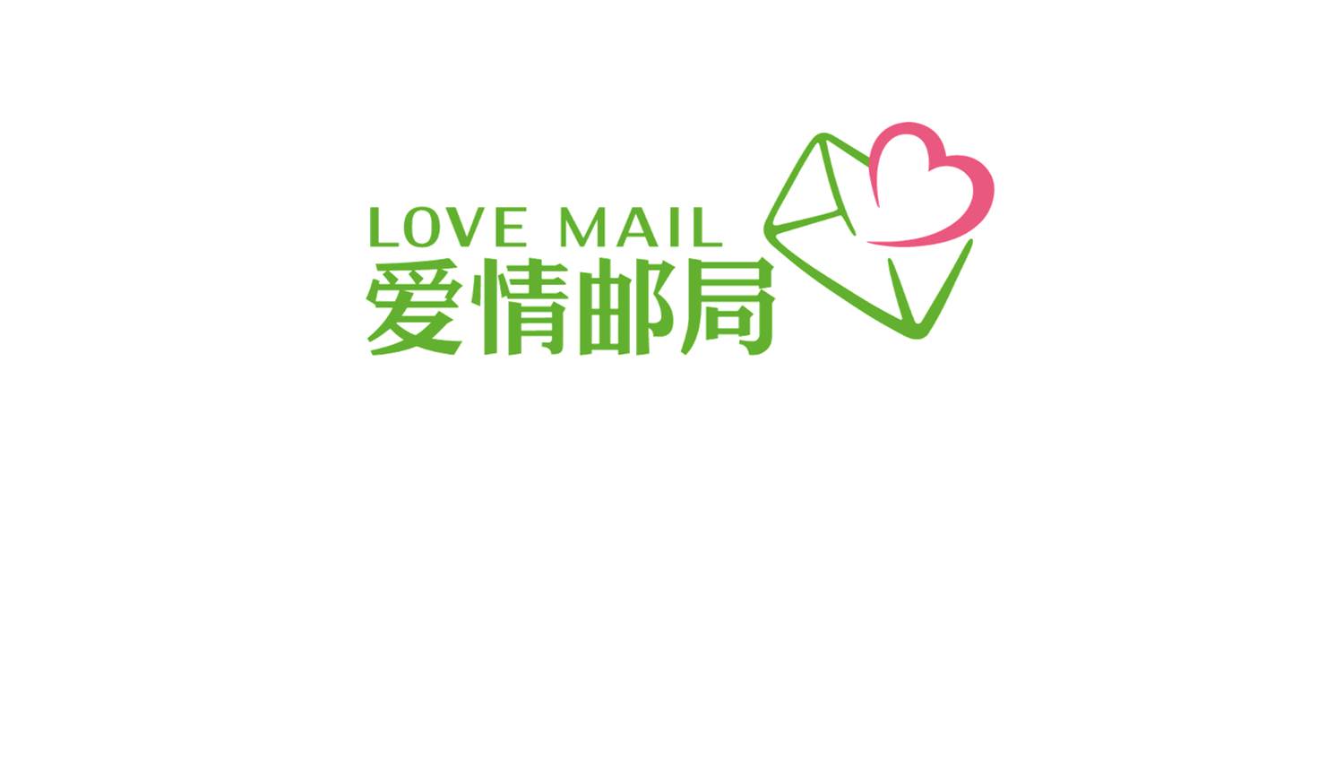 中国邮政爱情邮局明信片设计