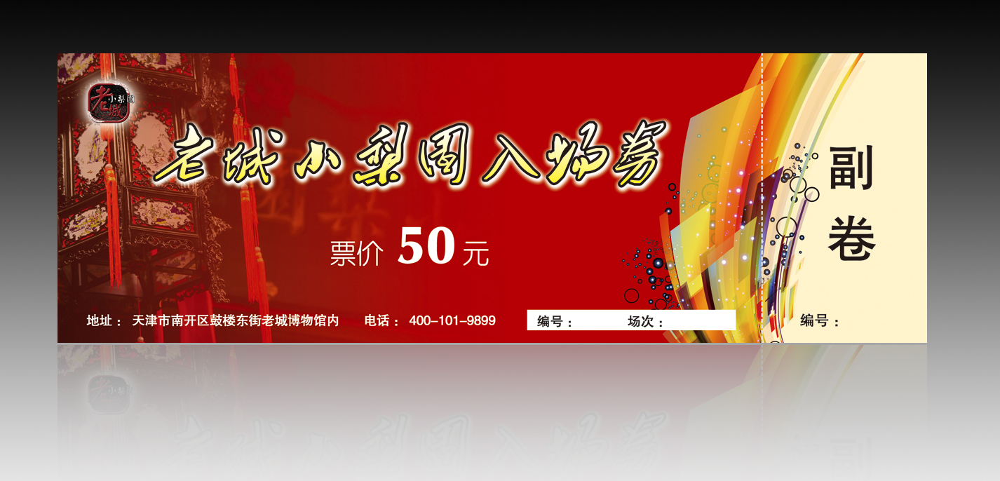 相声演出入场券设计