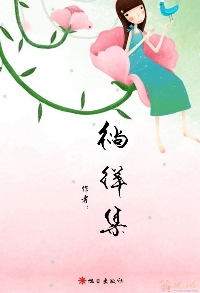 加急3天!女孩随笔散文集的封面设计 听寂寞讲笑话 投标-猪八戒网