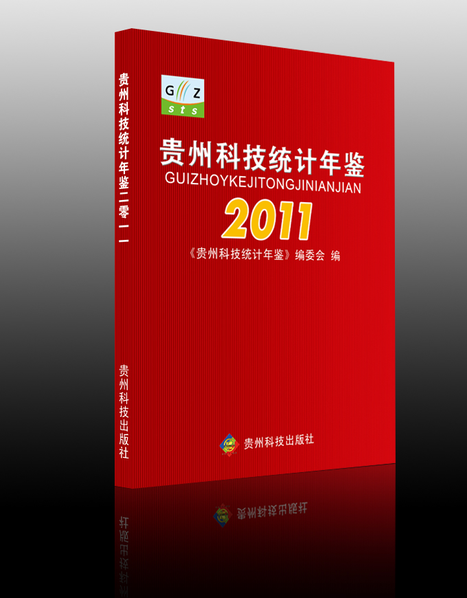 《貴州科技統計年鑑2011》封面設計-封面設計-豬八戒網