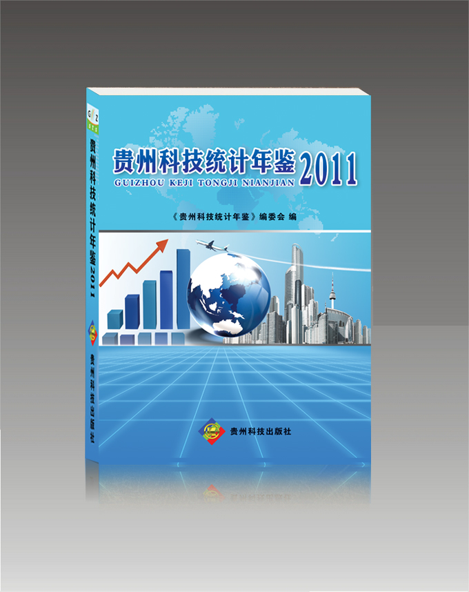 《贵州科技统计年鉴2011》封面设计