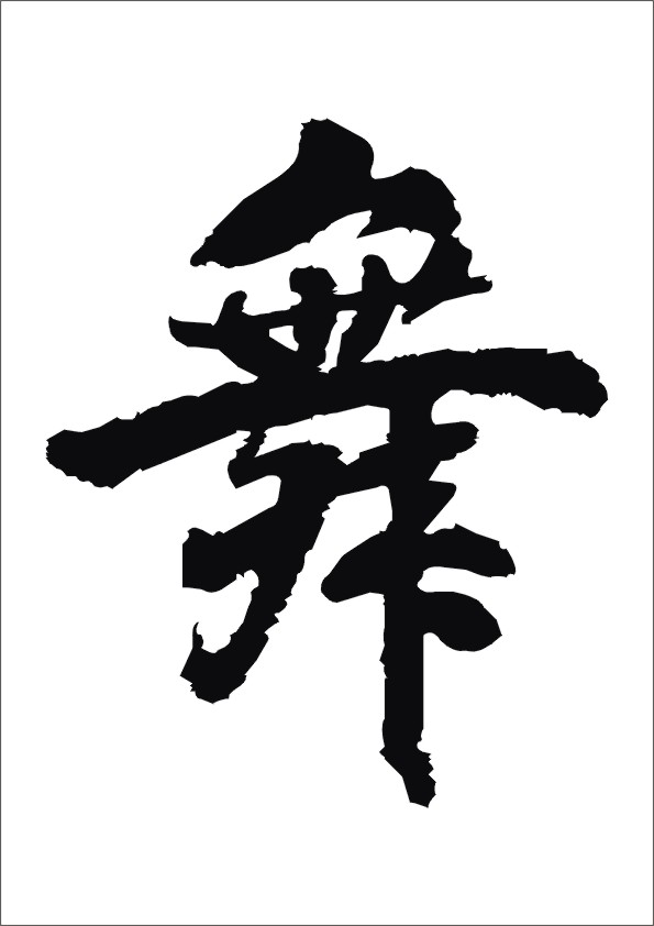 "舞"毛笔字体设计 非梵创意 投标-猪八戒网