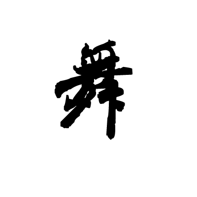 舞毛笔字体设计 kaixin